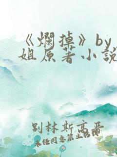 《烂掉》by尸姐原著小说免费阅读