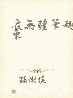 夜无疆笔趣阁辰东
