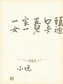 一家五口头像两女一儿卡通