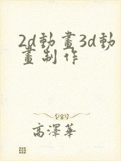 2d动画3d动画制作