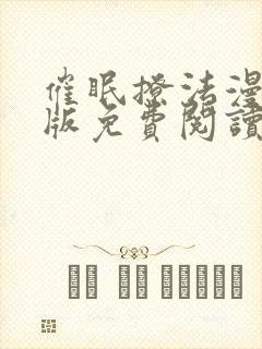 催眠撩法漫画原版免费阅读下拉