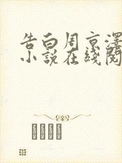 告白周京泽许随小说在线阅读