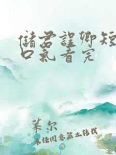 储君误卿短剧一口气看完