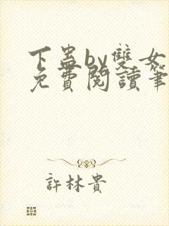 下蛊by双女主免费阅读笔趣阁