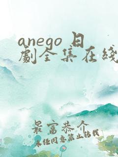 anego 日剧全集在线观看