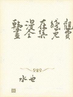 韩漫在线观看漫画全集免费阅读