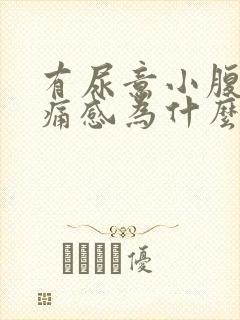 有尿意小腹有疼痛感为什么?