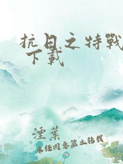 抗日之特战兵王 下载