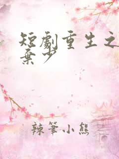 短剧重生之最强弃少