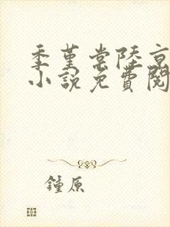 季堇棠陆京桁的小说免费阅读