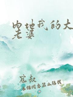 内地我的大小姐老婆