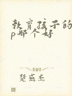 教育孩子的app哪个好