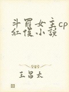 斗罗女主cp马红俊小说