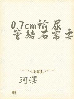 0.7cm输尿管结石需要手术吗