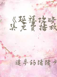 《延禧攻略》全集免费播放电视剧