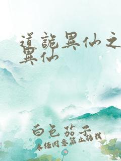 道诡异仙之道诡异仙