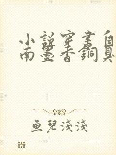 小说穿书自救指南墨香铜臭全集