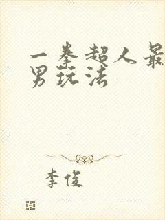 一拳超人最强之男玩法