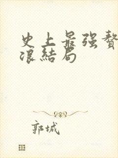 史上最强赘婿沈浪结局