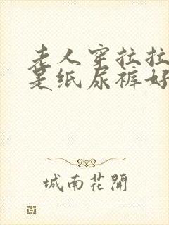 老人穿拉拉裤还是纸尿裤好