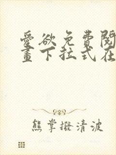 爱欲免费阅读漫画下拉式在线阅读bomtoon