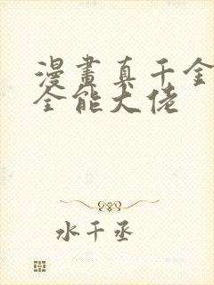 漫画真千金她是全能大佬