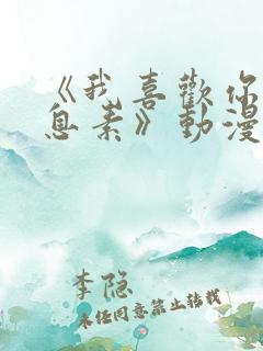 《我喜欢你的信息素》动漫全集观看