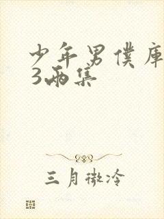 少年男仆库洛2 3两集