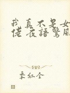 我真不是女装大佬 夜语惊风