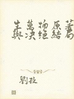 生万物原著缱绻与决绝结局