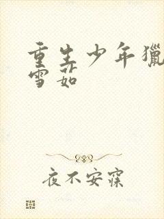 重生少年猎美李雪茹