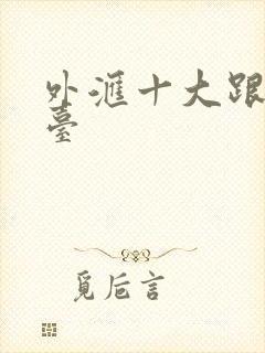 外汇十大跟单平台