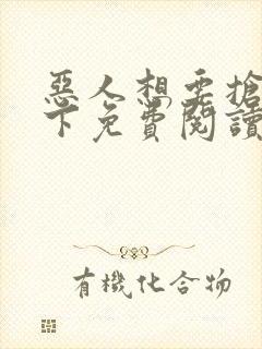 恶人想要抢救一下免费阅读漫画软件