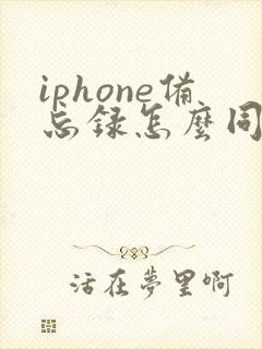 iphone备忘录怎么同步到安卓手机