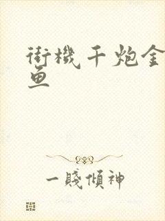 街机千炮金蟾捕鱼