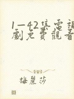 1—42集电视剧免费观看我最