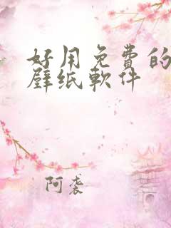 好用免费的动态壁纸软件