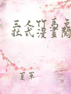 三人竹马免费下拉式漫画阅读漫画