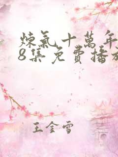 炼气十万年268集免费播放