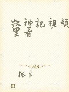 牧神记视频在哪里看