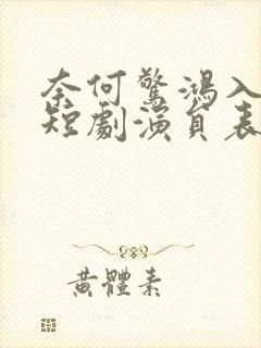 奈何惊鸿入我心短剧演员表