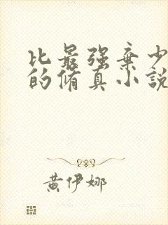 比最强弃少好看的修真小说