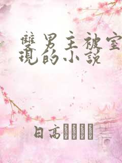 双男主被室友发现的小说