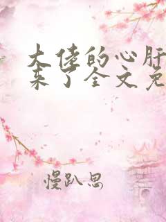 大佬的心肝穿回来了全文免费阅读