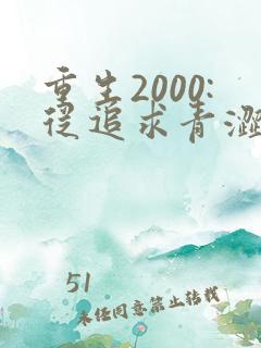 重生2000:从追求青涩校花同桌开始 痞子老妖