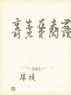 重生在夫君登基前免费阅读全文