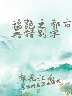 福艳之都市后宫无错别字
