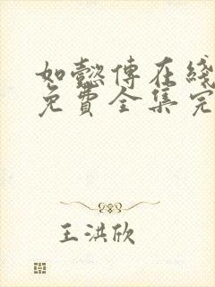 如懿传在线观看免费全集完整版