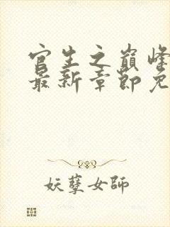 官生之巅峰权力最新章节免费阅读