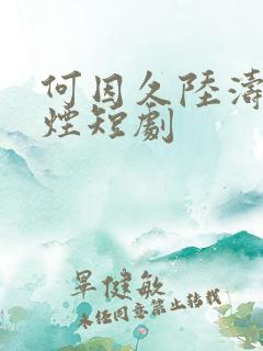 何因久陆涛柳如烟短剧